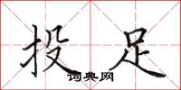 田英章投足楷书怎么写