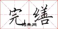 田英章完缮楷书怎么写