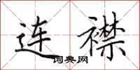 田英章连襟楷书怎么写