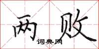 田英章两败楷书怎么写