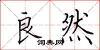 田英章良然楷书怎么写