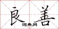 田英章良善楷书怎么写