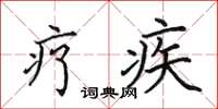 田英章疗疾楷书怎么写