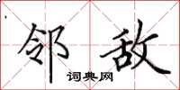 田英章邻敌楷书怎么写