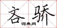 田英章吝骄楷书怎么写