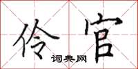田英章伶官楷书怎么写