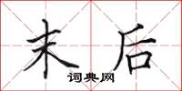 田英章末后楷书怎么写