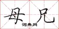 田英章母兄楷书怎么写