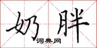 田英章奶胖楷书怎么写