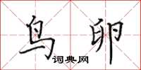 田英章鸟卵楷书怎么写