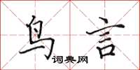 田英章鸟言楷书怎么写