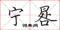 田英章宁晷楷书怎么写