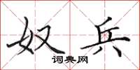 田英章奴兵楷书怎么写