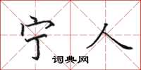 田英章宁人楷书怎么写