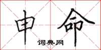 田英章申命楷书怎么写