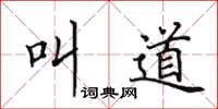 田英章叫道楷书怎么写