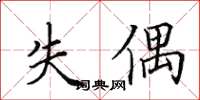 田英章失偶楷书怎么写