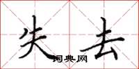 田英章失去楷书怎么写