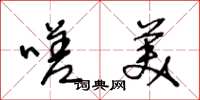 王冬龄嗟美草书怎么写