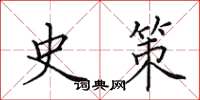 田英章史策楷书怎么写