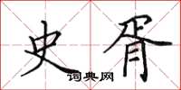 田英章史胥楷书怎么写