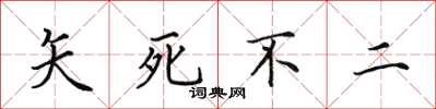 田英章矢死不二楷书怎么写