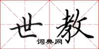 田英章世教楷书怎么写