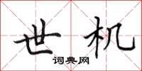 田英章世机楷书怎么写