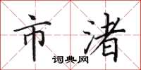 田英章市渚楷书怎么写