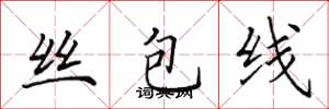田英章丝包线楷书怎么写