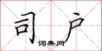 田英章司户楷书怎么写