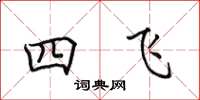 田英章四飞楷书怎么写