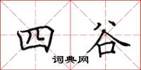 田英章四谷楷书怎么写