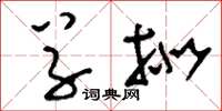 刘少英草拟草书怎么写