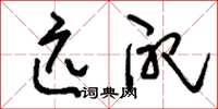 刘少英匹配草书怎么写