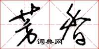 刘少英芳香草书怎么写