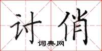 田英章讨俏楷书怎么写