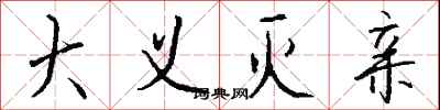 钱沛云大义灭亲行书怎么写