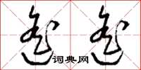 刘少英遥遥草书怎么写