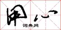 刘少英用心草书怎么写