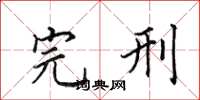 田英章完刑楷书怎么写