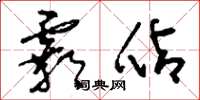 刘少英霸占草书怎么写