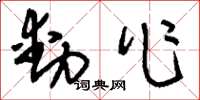 刘少英动作草书怎么写