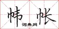 田英章帏帐楷书怎么写