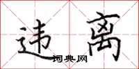 田英章违离楷书怎么写