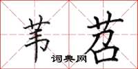 田英章苇苕楷书怎么写