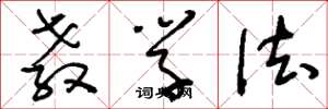 刘少英教学法草书怎么写