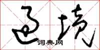 刘少英过境草书怎么写