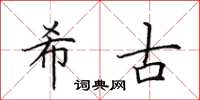 田英章希古楷书怎么写