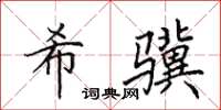 田英章希骥楷书怎么写